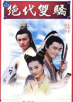 绝代双骄在线观看